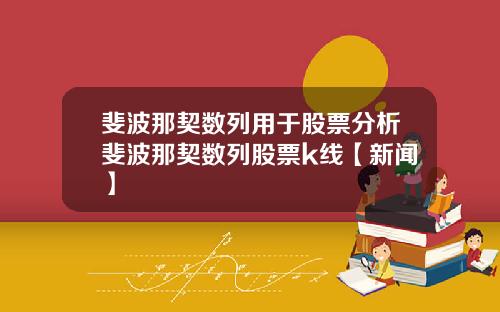 斐波那契数列用于股票分析斐波那契数列股票k线【新闻】