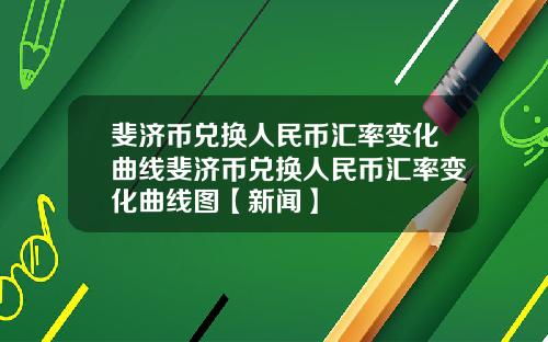 斐济币兑换人民币汇率变化曲线斐济币兑换人民币汇率变化曲线图【新闻】