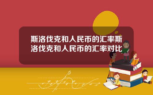 斯洛伐克和人民币的汇率斯洛伐克和人民币的汇率对比