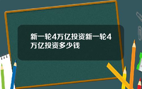 新一轮4万亿投资新一轮4万亿投资多少钱