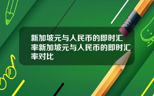 新加坡元与人民币的即时汇率新加坡元与人民币的即时汇率对比