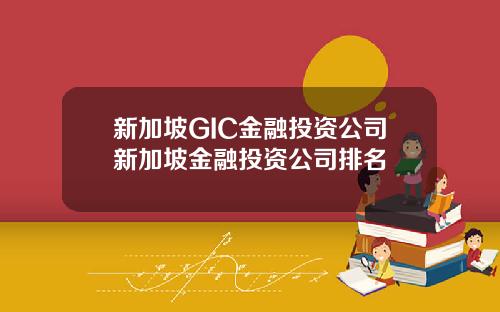 新加坡GIC金融投资公司新加坡金融投资公司排名