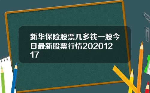 新华保险股票几多钱一股今日最新股票行情20201217