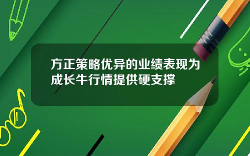 方正策略优异的业绩表现为成长牛行情提供硬支撑