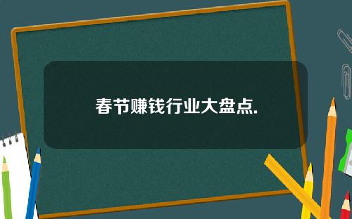 春节赚钱行业大盘点.