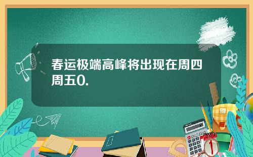 春运极端高峰将出现在周四周五0.