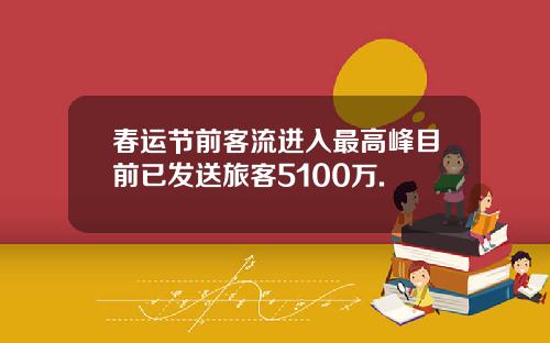 春运节前客流进入最高峰目前已发送旅客5100万.