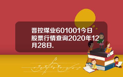 晋控煤业601001今日股票行情查询2020年12月28日.