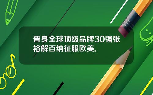 晋身全球顶级品牌30强张裕解百纳征服欧美.