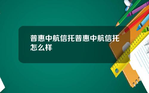 普惠中航信托普惠中航信托怎么样