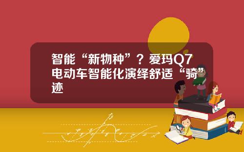 智能“新物种”？爱玛Q7电动车智能化演绎舒适“骑”迹