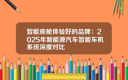 智能座舱体验好的品牌：2025年新能源汽车智能车机系统深度对比