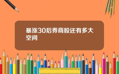 暴涨30后券商股还有多大空间