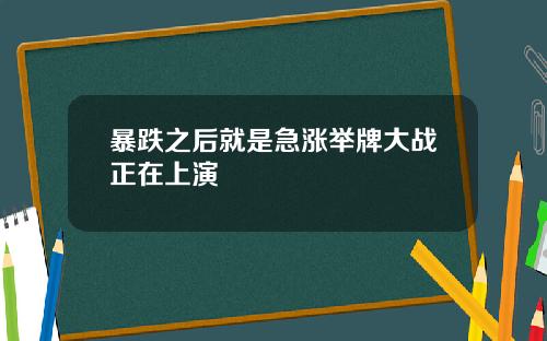 暴跌之后就是急涨举牌大战正在上演