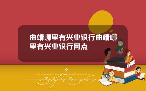曲靖哪里有兴业银行曲靖哪里有兴业银行网点