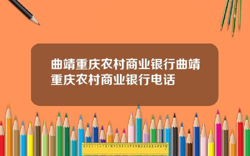 曲靖重庆农村商业银行曲靖重庆农村商业银行电话