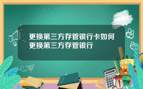更换第三方存管银行卡如何更换第三方存管银行