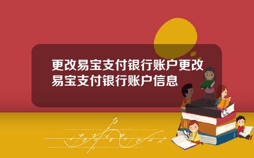 更改易宝支付银行账户更改易宝支付银行账户信息