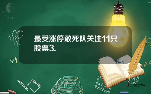 最受涨停敢死队关注11只股票3.