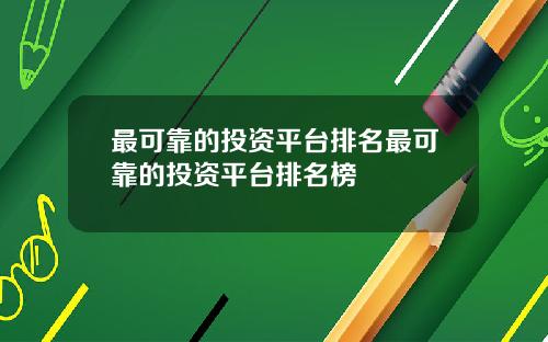 最可靠的投资平台排名最可靠的投资平台排名榜
