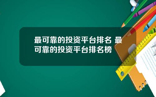 最可靠的投资平台排名 最可靠的投资平台排名榜