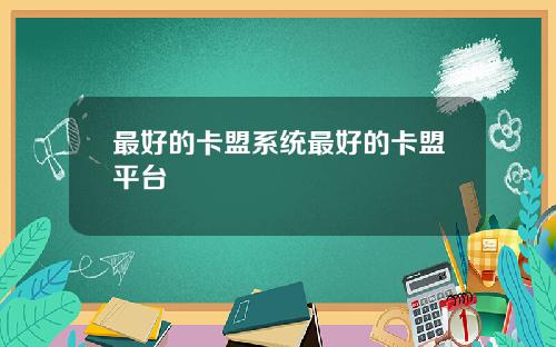最好的卡盟系统最好的卡盟平台