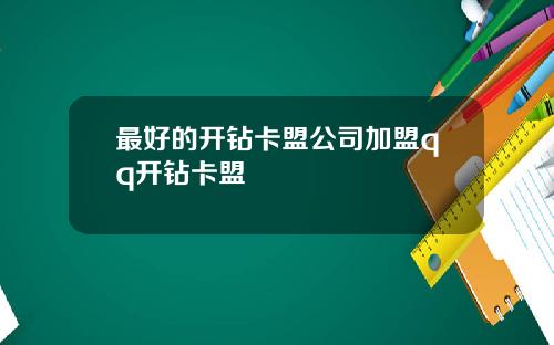 最好的开钻卡盟公司加盟qq开钻卡盟