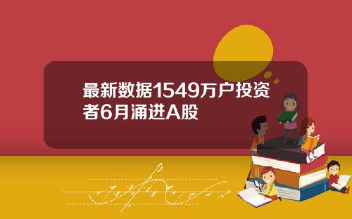 最新数据1549万户投资者6月涌进A股