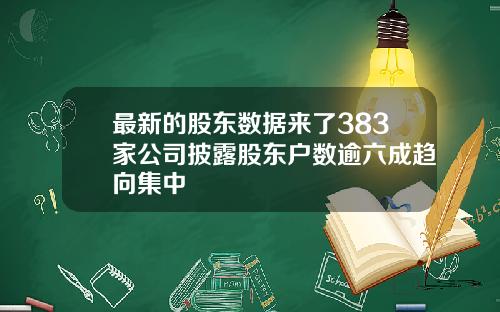 最新的股东数据来了383家公司披露股东户数逾六成趋向集中