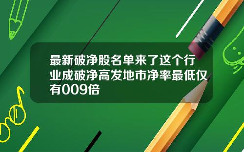 最新破净股名单来了这个行业成破净高发地市净率最低仅有009倍