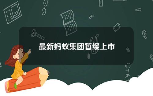 最新蚂蚁集团暂缓上市