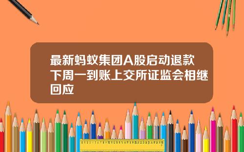 最新蚂蚁集团A股启动退款下周一到账上交所证监会相继回应