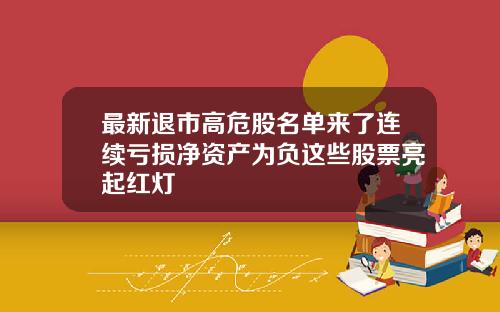 最新退市高危股名单来了连续亏损净资产为负这些股票亮起红灯