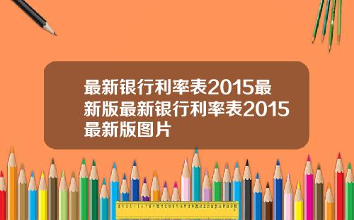 最新银行利率表2015最新版最新银行利率表2015最新版图片