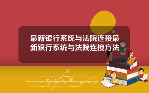 最新银行系统与法院连接最新银行系统与法院连接方法