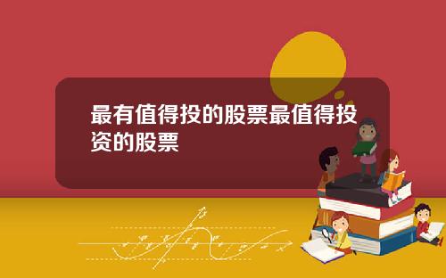 最有值得投的股票最值得投资的股票