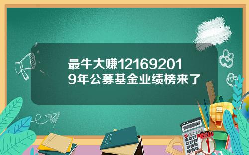 最牛大赚121692019年公募基金业绩榜来了