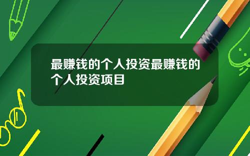 最赚钱的个人投资最赚钱的个人投资项目