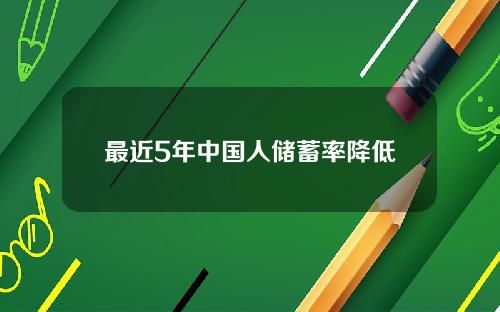 最近5年中国人储蓄率降低