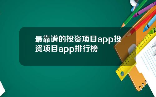 最靠谱的投资项目app投资项目app排行榜