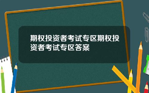 期权投资者考试专区期权投资者考试专区答案