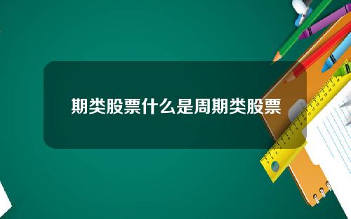 期类股票什么是周期类股票