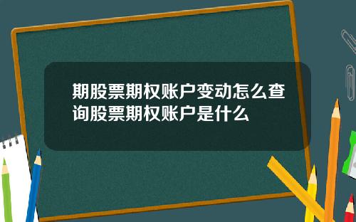 期股票期权账户变动怎么查询股票期权账户是什么