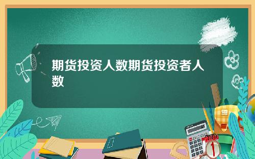 期货投资人数期货投资者人数