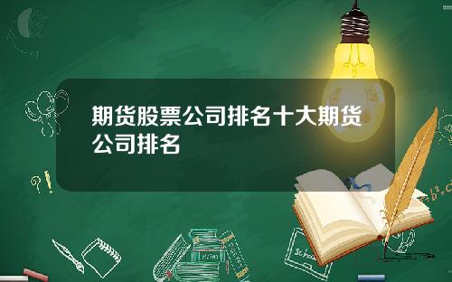 期货股票公司排名十大期货公司排名