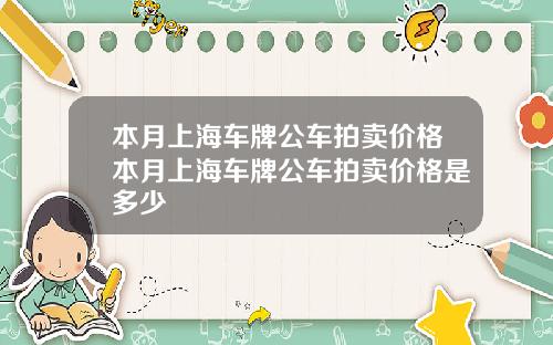 本月上海车牌公车拍卖价格本月上海车牌公车拍卖价格是多少