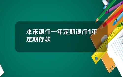 本末银行一年定期银行1年定期存款