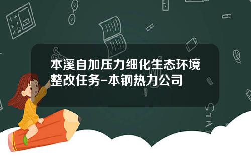 本溪自加压力细化生态环境整改任务-本钢热力公司