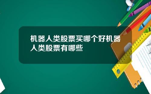 机器人类股票买哪个好机器人类股票有哪些