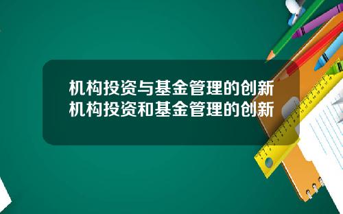 机构投资与基金管理的创新机构投资和基金管理的创新